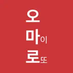 오 마이 로또 iOS Icon