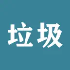 垃圾分类-不垃圾 iOS Icon