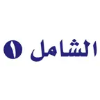 الشامل ١ iOS Icon