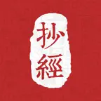 抄经 - 手抄佛经电子木鱼诵经念佛学佛修行 iOS Icon