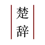 楚辞-有声典藏版 iOS Icon