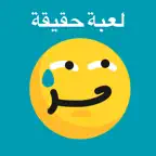 حقيقة او جراة iOS Icon