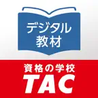 DIGITAL教材 | 資格の学校TAC iOS Icon