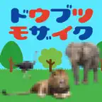 ドウブツモザイク iOS Icon