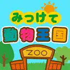 みつけて！動物王国 iOS Icon