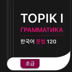 TOPIK I 문법 Грамматика iOS Icon