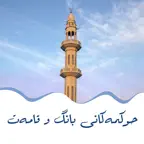 حوکمەکانی بانگ و قامەت iOS Icon