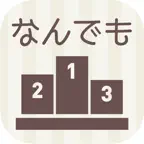 なんでもスコアランキング ～自分だけの点数をつけて管理しよう iOS Icon