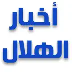 اخبار نادي الهلال السعودي iOS Icon