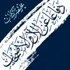 الآل والأصحاب iOS Icon