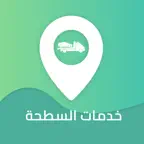 خدمات السطحة iOS Icon