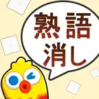 熟語消し—単語消しの暇つぶしゲーム iOS Icon