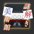 謎解き美術館 iOS Icon