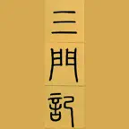 i临帖-赵孟頫三门记 iOS Icon