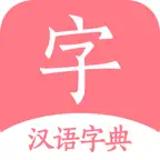 汉语词典-字典手机电子版 iOS Icon