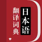 日语词典-标准日本语输入语音翻译器 iOS Icon