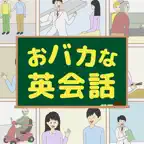 おバカな英会話 iOS Icon