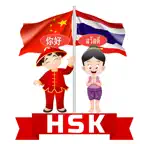 HSK ภาษาไทย iOS Icon