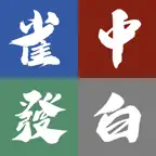 麻雀計分器 iOS Icon