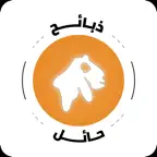 ذبائح حائل٫ iOS Icon