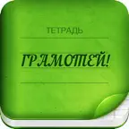 Грамотей 2 Диктант по русскому iOS Icon