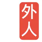 Гайдзин – японский словарь iOS Icon