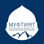 Муфтият Республики Дагестан iOS Icon