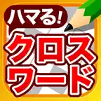 クロスワード パズル - 人気の脳トレ クイズ アプリ iOS Icon