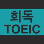 회독TOEIC(AD) iOS Icon