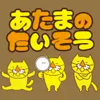 頭のたいそう iOS Icon