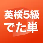 英検®5級 でた単 Icon