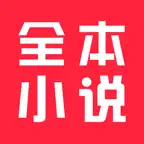 全本小说-看小说电子书的阅读神器 icon