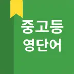 중고등 영어 단어 iOS Icon