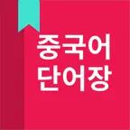 중국어 단어, HSK 단어 iOS Icon