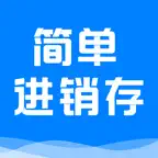 简单进销存库存管理 Icon