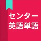 センター試験英語単語 iOS Icon