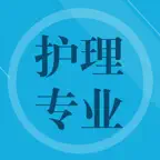 护理专业知识题库 iOS Icon