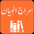 Siraj ul Bayan | Tafseer iOS Icon