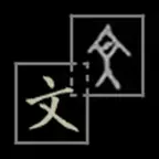 甲骨文学学看 icon