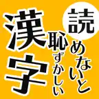 読めないと恥ずかしい日常漢字クイズ iOS Icon