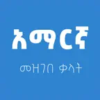 Amharic Amharic dictionary iOS Icon