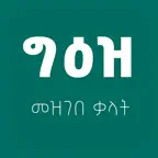 Geez Amharic Dictionary iOS Icon