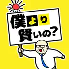 僕（おっさん）より賢いの？ iOS Icon