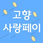 고향사랑페이 iOS Icon