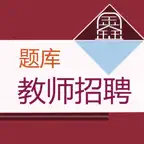 教师招聘考试题库-鑫题库 iOS Icon