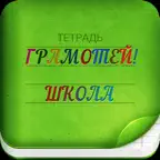 Грамотей 2 Школьникам- Диктант iOS Icon