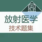 放射医学技术题库-鑫题库 iOS Icon