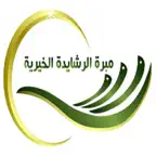 مبرة الرشايدة iOS Icon