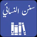 Sunan an Nasai |Urdu | English iOS Icon