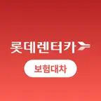 롯데렌터카 보험대차 iOS Icon